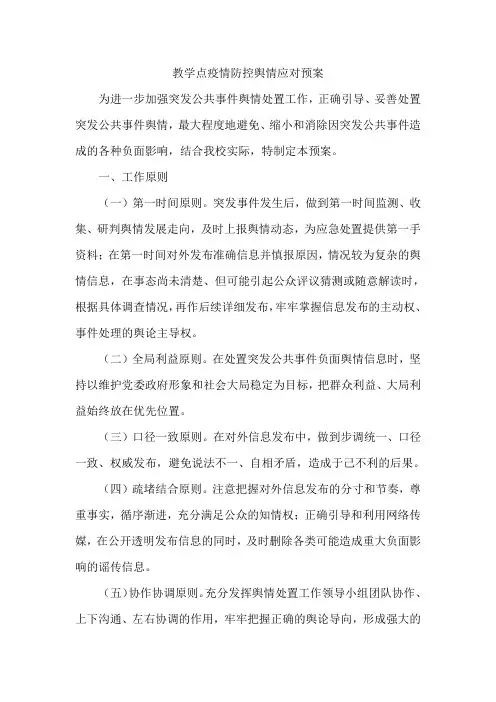 小学疫情防控舆情应对预案【精品整理范文】