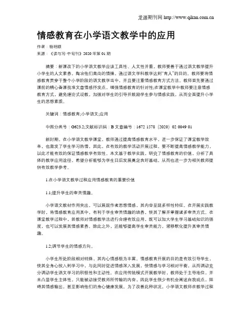 情感教育在小学语文教学中的应用