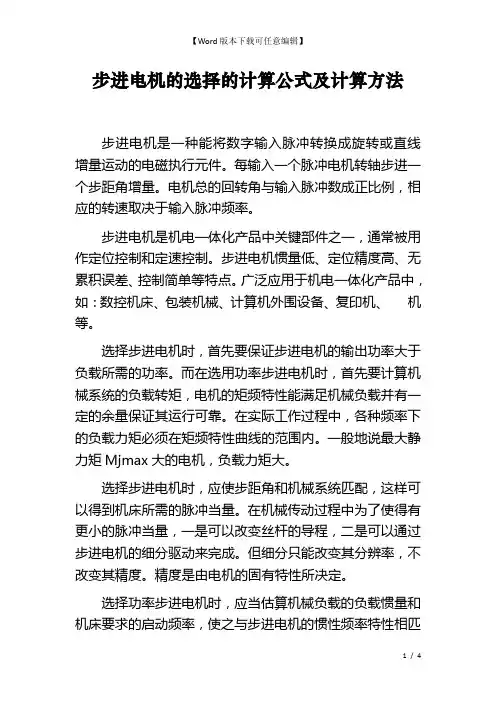 步进电机的选择的计算公式及计算方法