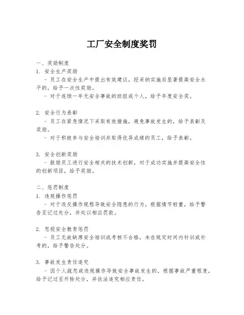 工厂安全制度奖罚