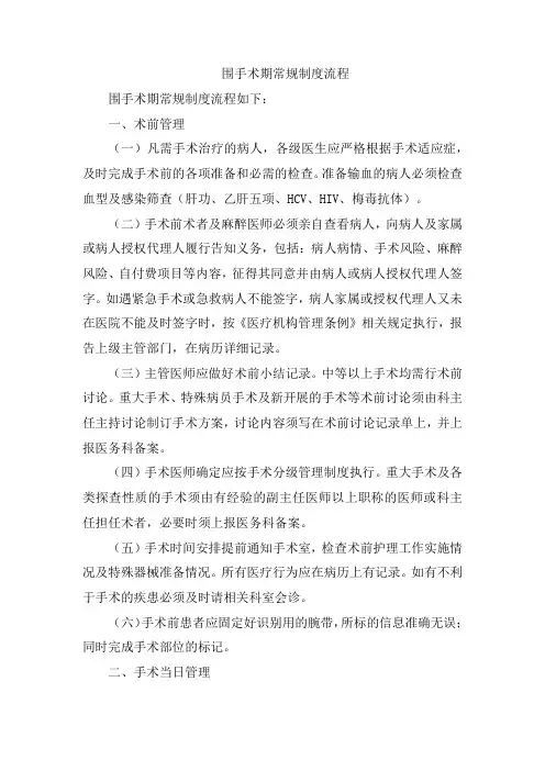 围手术期常规制度流程