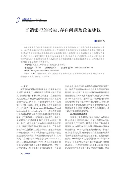 直销银行的兴起、存在问题及政策建议