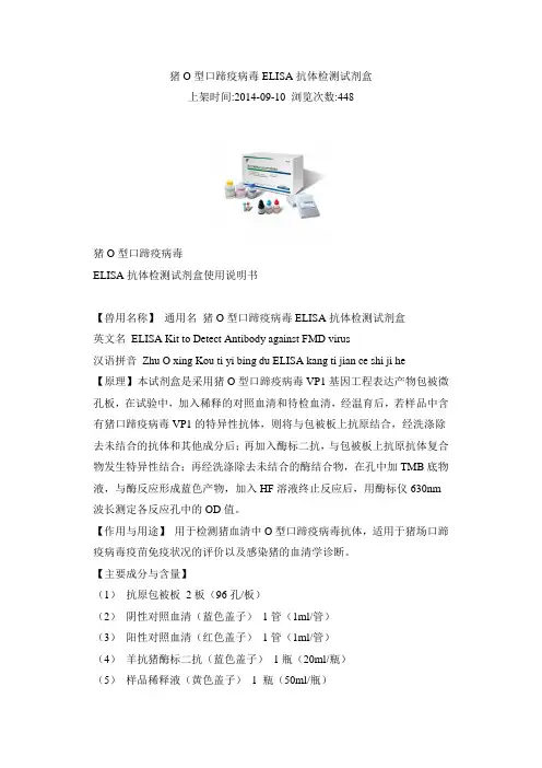 猪O型口蹄疫病毒ELISA抗体检测试剂盒