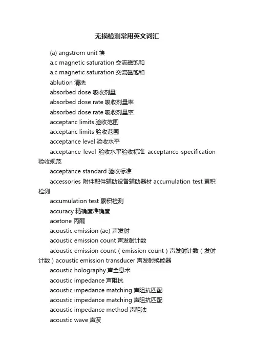 无损检测常用英文词汇
