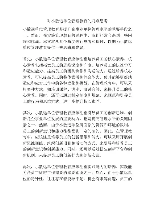 对小散远单位管理教育的几点思考