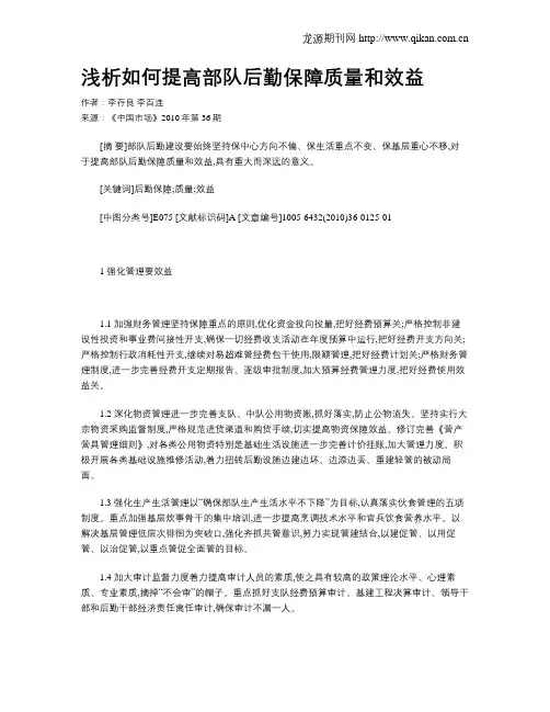 浅析如何提高部队后勤保障质量和效益