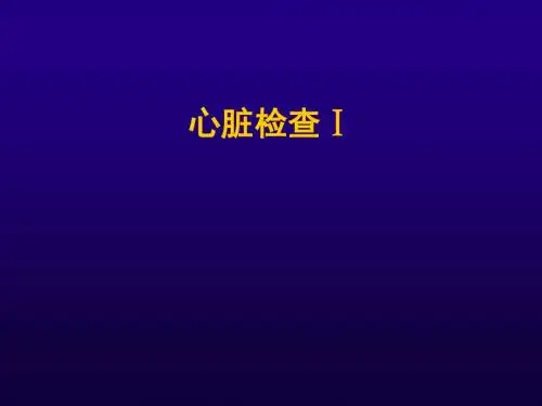 最新诊断学_胸部检查--心脏视.触.扣诊-药学医学精品资料