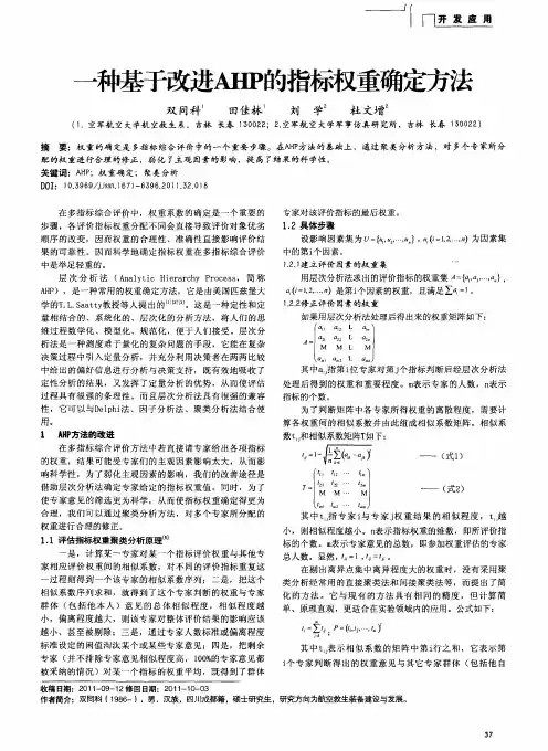 一种基于改进AHP的指标权重确定方法