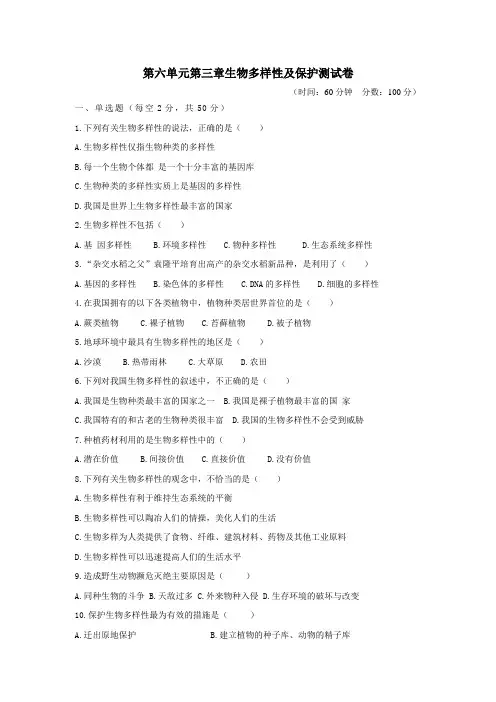 济南版八年级生物下册第六单元第三章 生物多样性及保护测试卷(含答案)