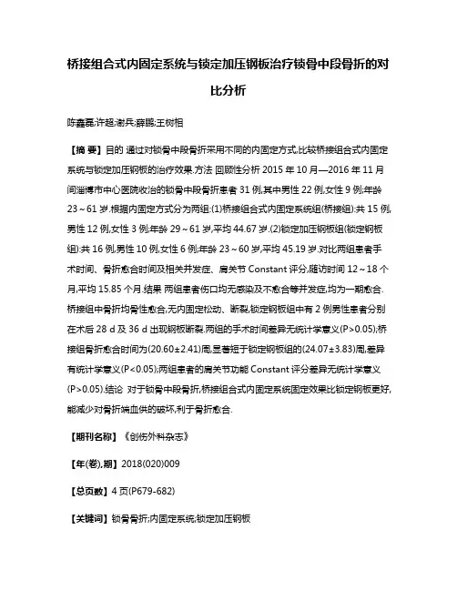 桥接组合式内固定系统与锁定加压钢板治疗锁骨中段骨折的对比分析