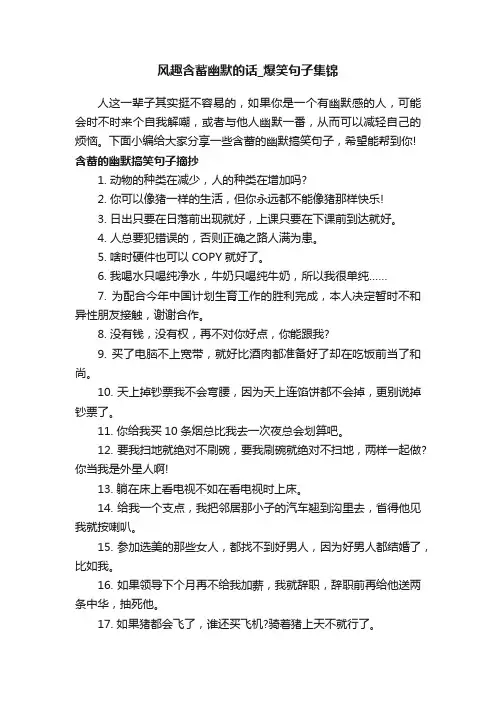 风趣含蓄幽默的话_爆笑句子集锦