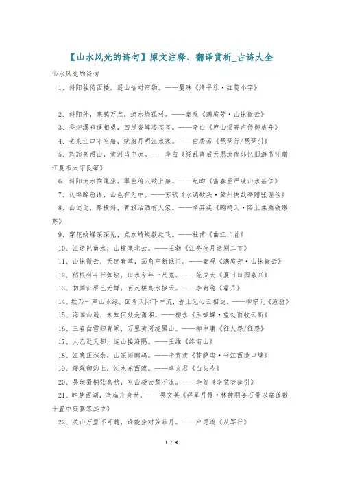 【山水风光的诗句】原文注释、翻译赏析_古诗大全