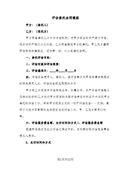 评估委托合同模板(3篇)