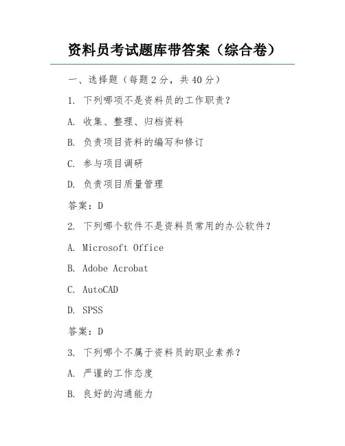 资料员考试题库带答案(综合卷)