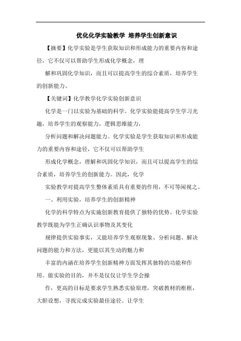 优化化学实验教学 培养学生创新意识论文