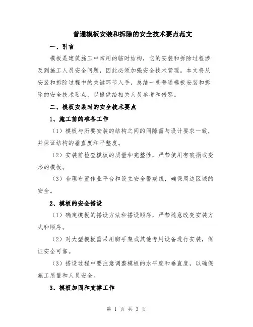 普通模板安装和拆除的安全技术要点范文