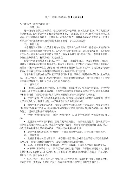 初三下学期化学教学计划【优秀3篇】