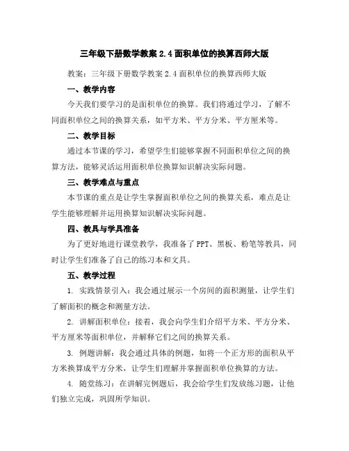 三年级下册数学教案-2.4面积单位的换算-西师大版