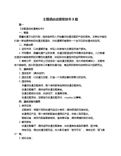 主题酒店动漫策划书3篇