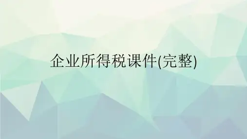 企业所得税课件(完整)演示文稿ppt