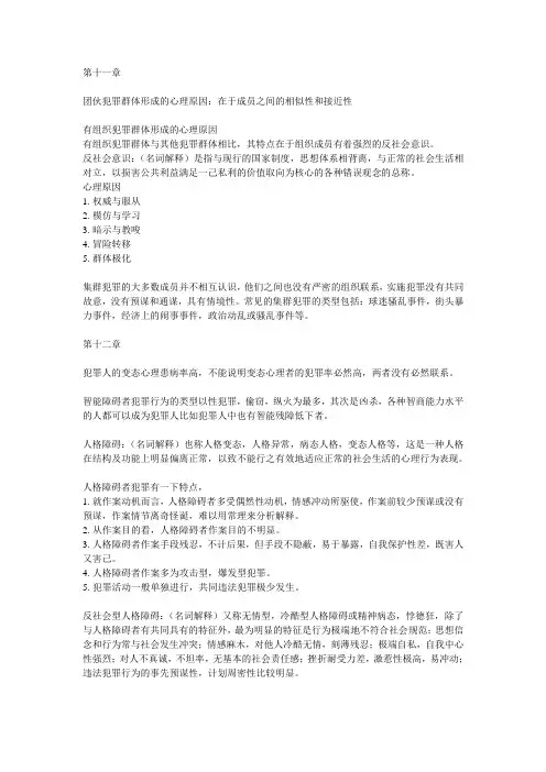 犯罪心理学 第十一章