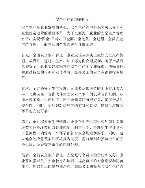 安全生产管理的四全