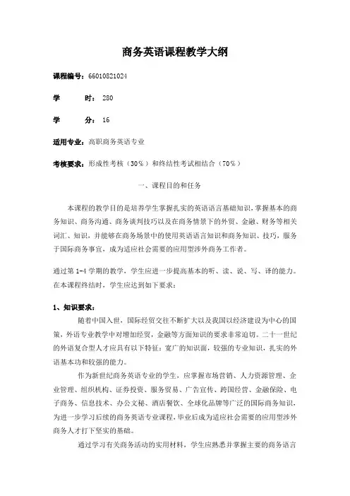 商务英语课程教学大纲