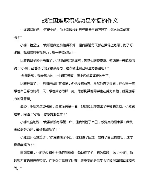 战胜困难取得成功是幸福的作文