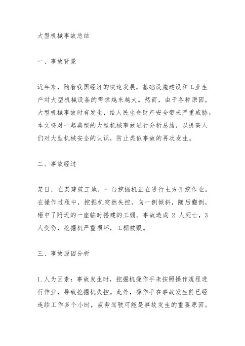 大型机械事故总结