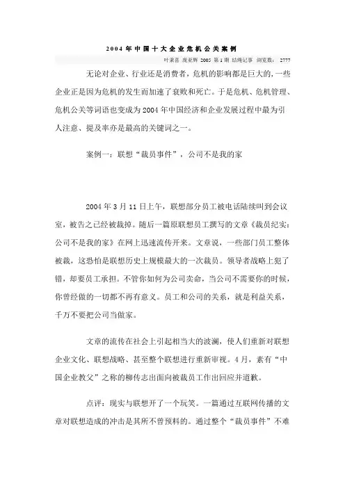 2004年中国十大企业危机公关案例