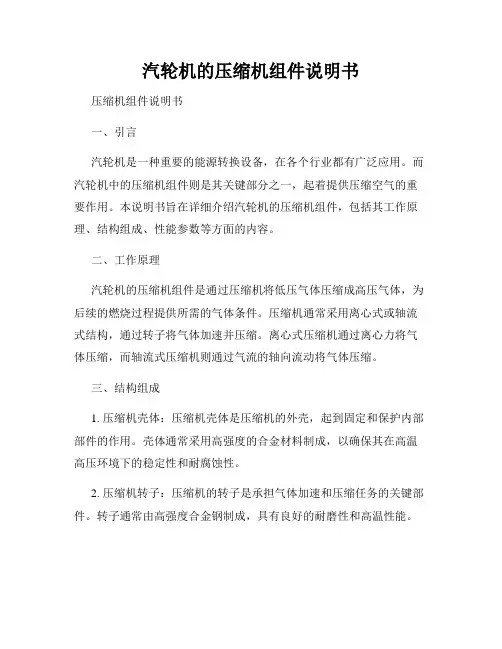 汽轮机的压缩机组件说明书