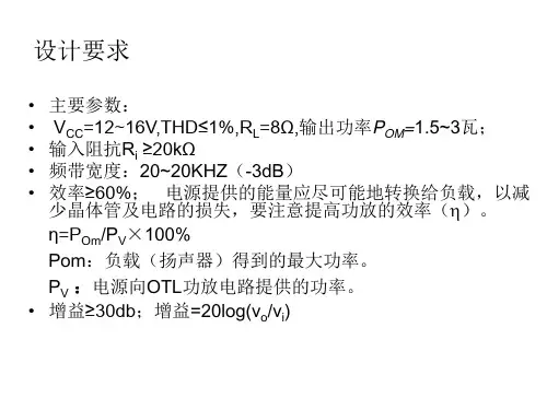 OTL功放设计PPT课件