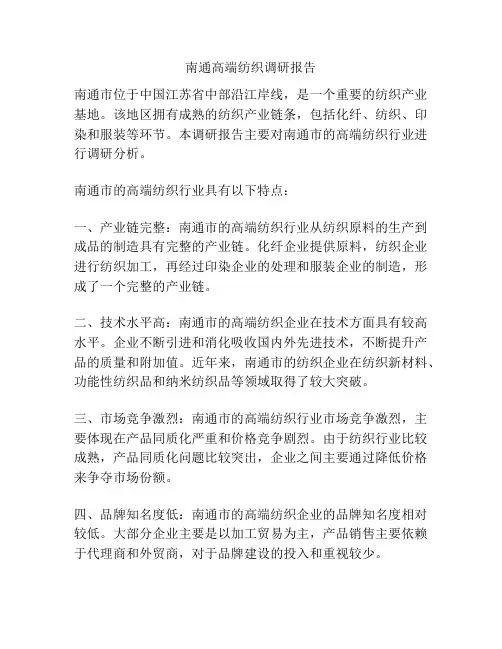 南通高端纺织调研报告