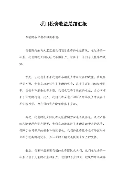 项目投资收益总结汇报