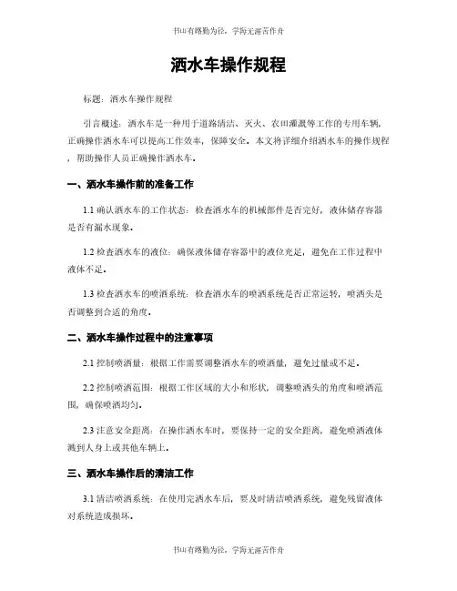 洒水车操作规程