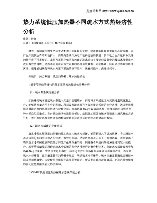 热力系统低压加热器不同疏水方式热经济性分析