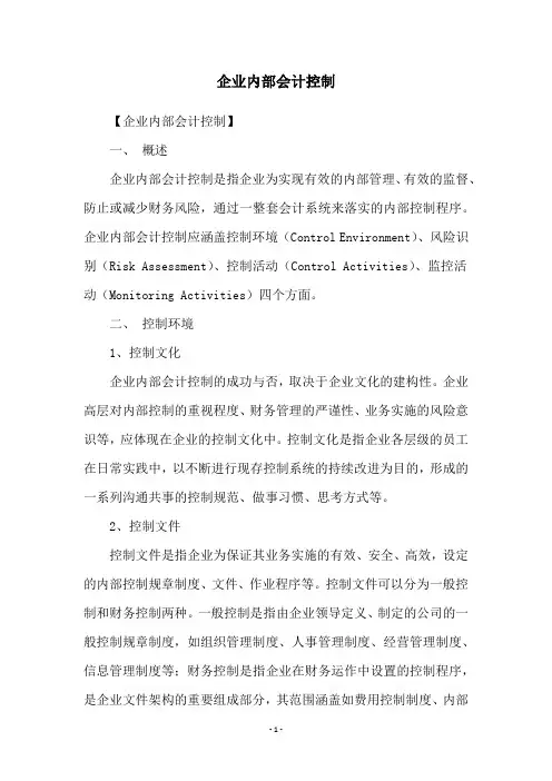 企业内部会计控制