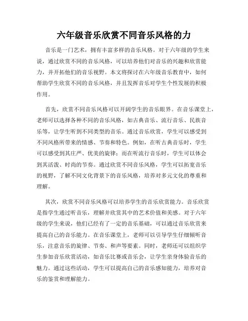 六年级音乐欣赏不同音乐风格的力