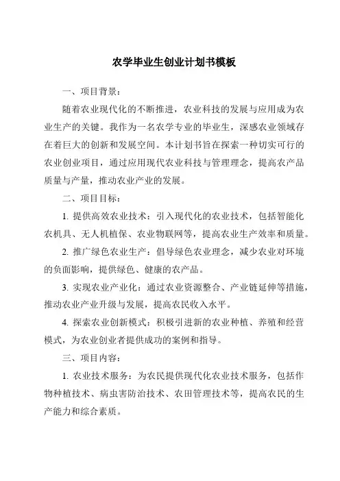 农学毕业生创业计划书模板