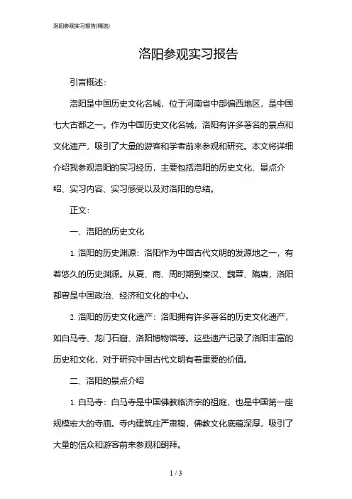 洛阳参观实习报告(精选)(2024)