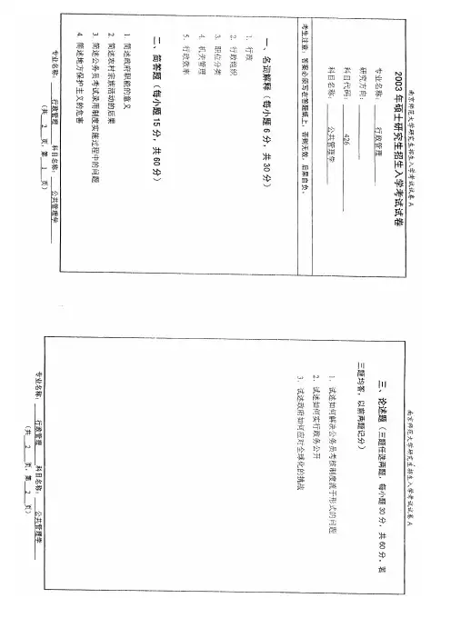 南京师范大学《公共管理学》考研真题(原版)-行政管理专业2003-2015年真题汇编-公共管理学院考研真题
