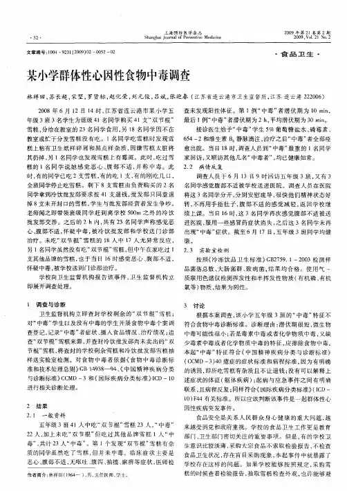 某小学群体性心因性食物中毒调查
