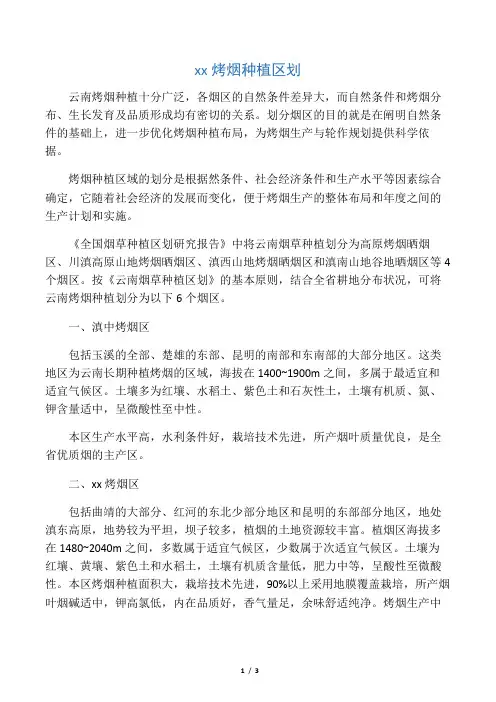 云南烤烟种植区划详解