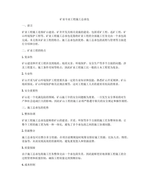 矿业专业工程施工总承包