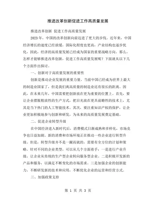 推进改革创新促进工作高质量发展