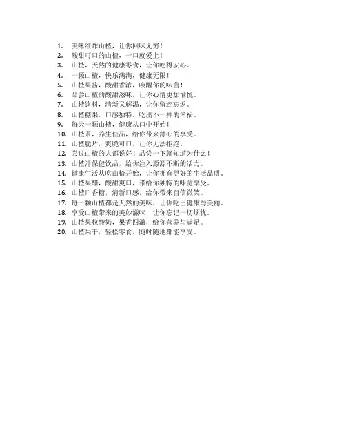 山楂的广告语