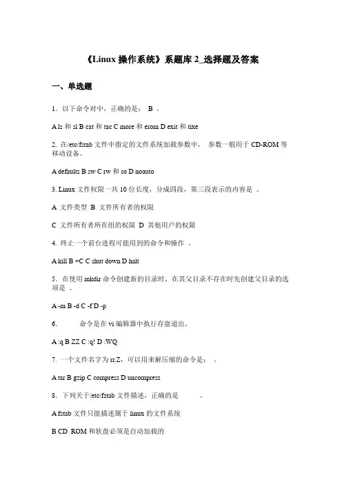 《Linux操作系统》 《Linux操作系统》习题库2_选择题及答案