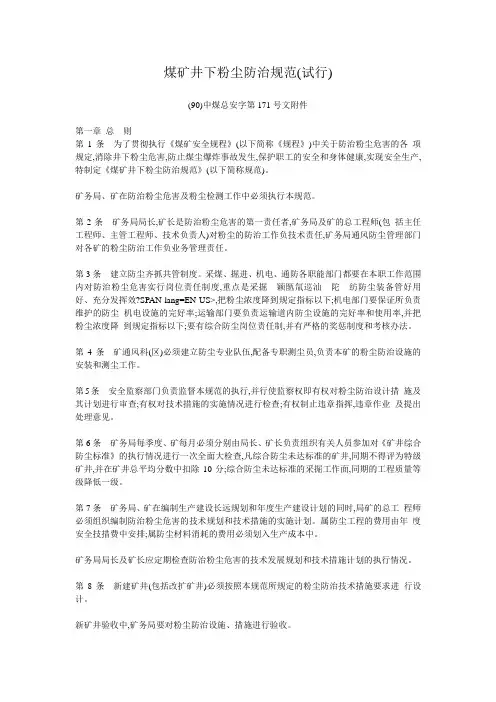 煤矿井下粉尘防治规范(试行)