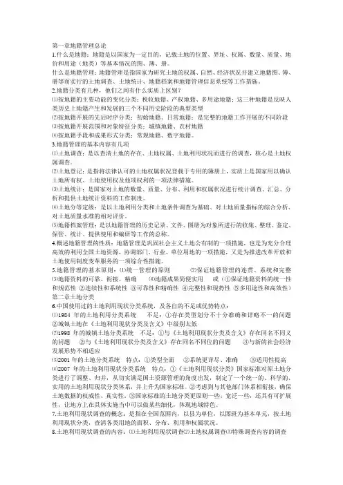 地籍管理考试资料