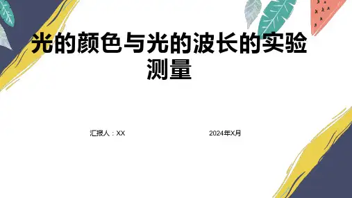 光的颜色与光的波长的实验测量